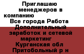 Приглашаю  менеджеров в компанию  nl internatIonal  - Все города Работа » Дополнительный заработок и сетевой маркетинг   . Курганская обл.,Притобольный р-н